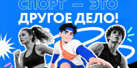Стартовал приём заявок на спецпроект «Спорт – это Другое Дело!» - Министерство физической культуры и спорта