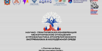 В ЮФУ пройдет конференция  "Межэтнические отношения и профилактика этнорелигиозного экстремизма в молодёжной среде" - ЮФУ