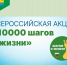 Состоится Всероссийская акция "!10000 шагов к жизни". - Муниципальное образование