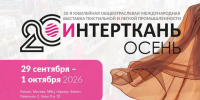 С 29 сентября по 1 октября 2026 года в МВЦ «Крокус Экспо» пройдет юбилейная 20-я выставка «ИНТЕРТКАНЬ - 2026. ОСЕНЬ» - Майский район