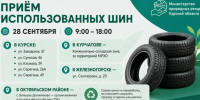 В Курской области начался сбор использованных автомобильных шин - Курские Известия