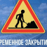 Временно будет закрыт железнодорожный переезд 631 км ПК 3 (с. Бабино). - Терновский район