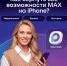 Как вернуть все возможности МАХ на iPhone? - МФЦ