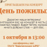 Приглашаем на концерт в честь Дня пожилых людей - Бавлинский муниципальный район