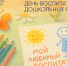 С Днем воспитателя и всех дошкольных работников - Аксубаевский район