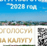 До 30 ноября — народное голосование: поддержите Калугу, культурную столицу 2028 года - Казбековский район