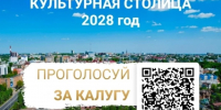 До 30 ноября — народное голосование: поддержите Калугу, культурную столицу 2028 года - Казбековский район