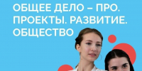 Стартовал конкурс «Общее дело-ПРО» в сфере здоровьесбережения - Администрация г. Волжский