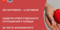 Неделя ответственного отношения к сердцу. - Вашкинский муниципальный округ