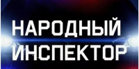 «Народный инспектор» работает на благо людей - Газета Новая жизнь