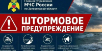 Штормовое предупреждение. - Город округ Мелитополь