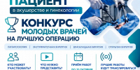 Конкурс молодых врачей на лучшую операцию - ГБУЗ ГКБ №52 ДЗМ