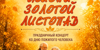🍂 В их волосах — серебро зимы, а в сердцах — тепло золотой осени... - Центр культуры и досуга