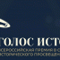 Открыт прием заявок на II Всероссийскую премию в сфере исторического просвещения молодежи «Голос истории» - Министерство образования