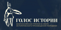 Открыт прием заявок на II Всероссийскую премию в сфере исторического просвещения молодежи «Голос истории» - Министерство образования