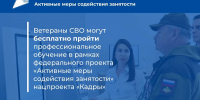 Ветераны СВО могут бесплатно пройти профессиональное обучение - Департамент труда и занятости населения