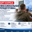 На изображении — рекламный плакат о старте курса профессиональной переподготовки «Основы безопасности и защиты Родины: теория и методика преподавания в общеобразовательной организации» для участников специальной военной операции. - Министерство образования и науки