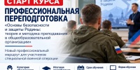 На изображении — рекламный плакат о старте курса профессиональной переподготовки «Основы безопасности и защиты Родины: теория и методика преподавания в общеобразовательной организации» для участников специальной военной операции. - Министерство образования и науки