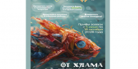 Остался месяц до завершения приёма заявок на конкурс «От хлама до искусства»!. - Краснояружский район