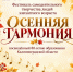 🍂🍁 «Осенняя Гармония» – Фестиваль, согревающий душу! 🍂🍁 - МБУК Неман