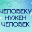 «Человеку нужен человек». - Администрация г. Северодвинска