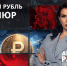 Цифровой рубль вошел в обиход: что нужно знать россиянам - ЛенТВ24