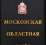 Первое заседание Мособлдумы VIII созыва пройдёт 1 октября: выберут председателя и сенатора - Вести Подмосковья