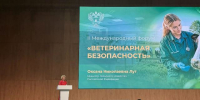 II Международный форум «Ветеринарная безопасность» - Управление ветеринарии