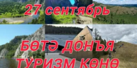 Хөрмәтле райондаштар,  туризм тармағы хеҙмәткәрҙәре һәм сәйәхәтте  яратыусылар! - Бурзянский район