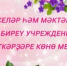Хөрмәтле тәрбиәселәр, мәктәпкәсә белем биреү хеҙмәткәрҙәре һәм педагогик хеҙмәт ветерандары! - Бурзянский район