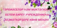 Хөрмәтле тәрбиәселәр, мәктәпкәсә белем биреү хеҙмәткәрҙәре һәм педагогик хеҙмәт ветерандары! - Бурзянский район