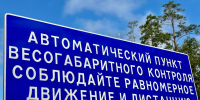 В регионе начинается устройство сети автоматических пунктов весогабаритного контроля - Правительство Новгородской области