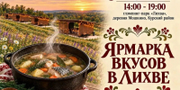 В глэмпинг-парке «Лихва» состоится гастрономический праздник «Ярмарка вкусов». - Советский район