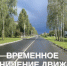 Вниманию жителей: временное перекрытие въезда к дому №19 (1 квартал) - ЗАТО город Радужный