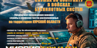 В Курской области продолжается набор в подразделение войск беспилотных систем Минобороны - Курская правда