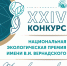 Стартовал приём заявок на XXIV конкурс «Национальная экологическая премия имени В.И. Вернадского» - Министерство природных ресурсов и экологии