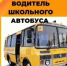 Требуется водитель школьного автобуса - Отдел образования