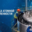 С Днем работника атомной промышленности! - Pro-Podolsk.Ru