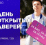 ДЕНЬ ОТКРЫТЫХ ДВЕРЕЙ ПГУАС - Отдел образования