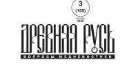 «Медиевализм с российским лицом», или «русские крестовые походы»: статья сотрудника музея опубликована в журнале Института российской истории РАН - Музей Фелицына