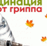 Вакцинация от гриппа в Управлении Федерального казначейства по Республике Мордовия. - УФК по Республике Мордовия