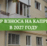 Размер взноса на капитальный ремонт в 2027 году - Фонд капитального ремонта