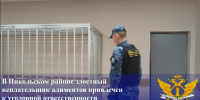 В Никольском районе злостный неплательщик алиментов привлечен  к уголовной ответственности - УФССП