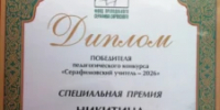 Преподаватель Семинарии удостоена премии конкурса «Серафимовский учитель – 2026» - Алтайская митрополия