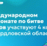 В Международном чемпионате по битве роботов участвуют 4 команды из Свердловской области - Министерство образования