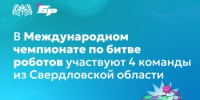 В Международном чемпионате по битве роботов участвуют 4 команды из Свердловской области - Министерство образования