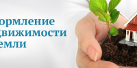 Регистрация прав и уточнение сведений об объектах недвижимости - Озерский городской округ