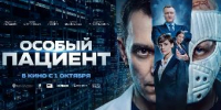 🎬 «Особый пациент» - Кино, которое говорит о главном - Администрация г. Ейска
