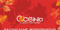 Афиша мероприятий в парках Домодедово - Администрация г. Домодедово