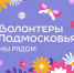 В Подольске продолжается приём заявок на конкурс лидеров движения «Волонтёры Подмосковья» - Администрация г. Подольск